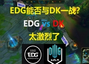 开云体育登录-EDG碾压SHR，Rascal三分雨点燃全场的简单介绍