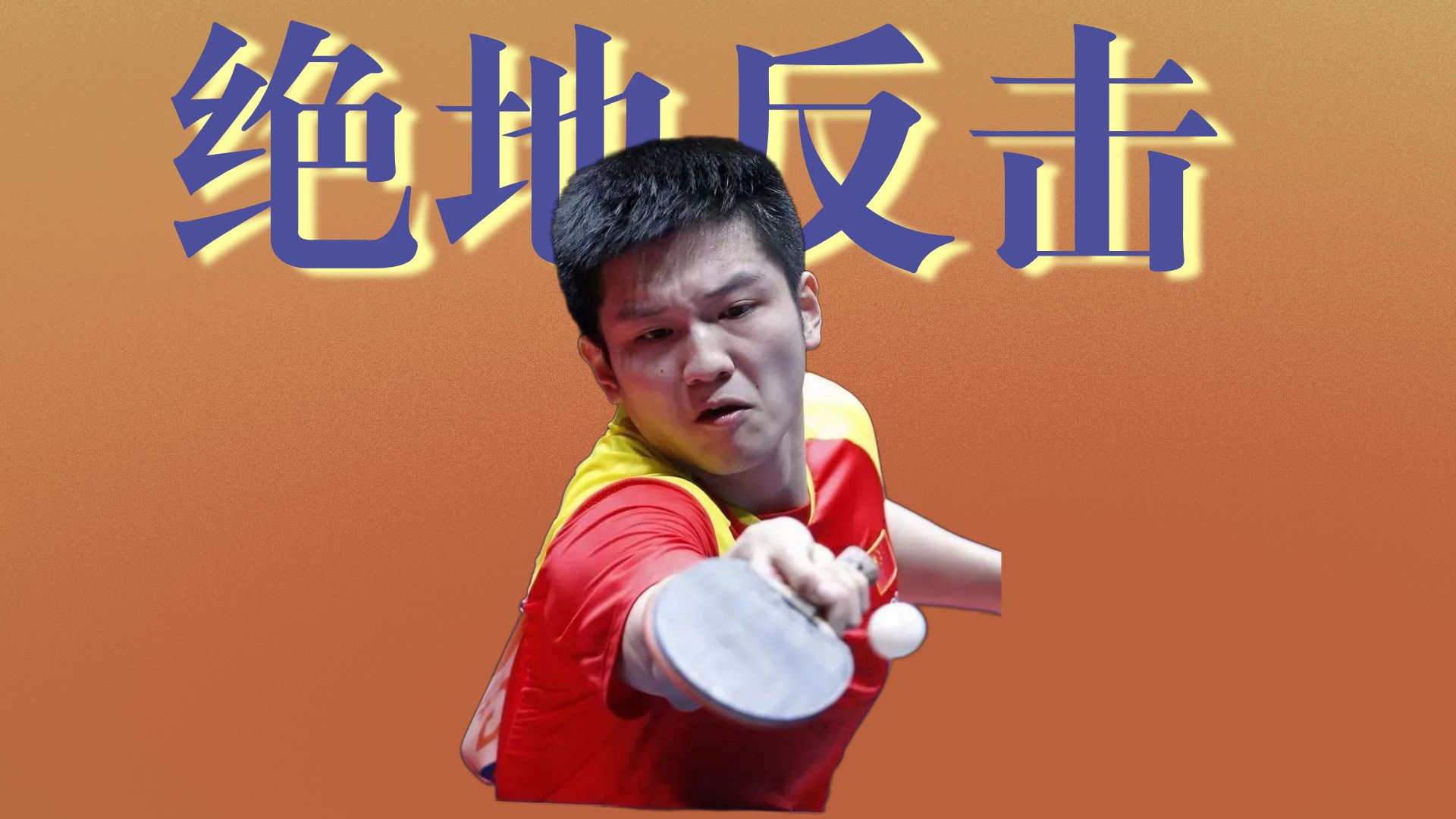 包含韩国乒乓球队绝地反击瑞典乒乓球队，樊振东爆发神勇的词条