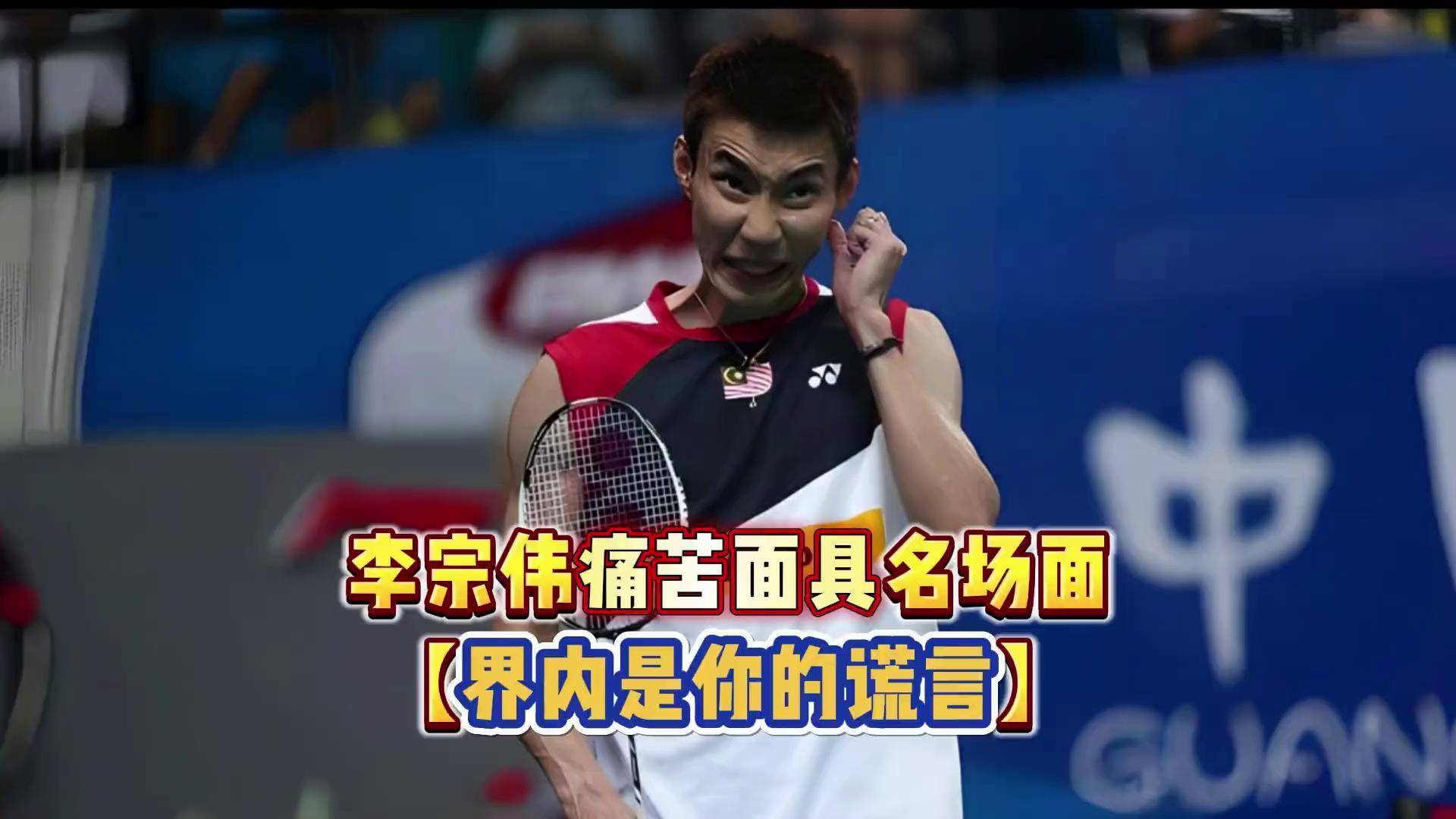 包含中国羽毛球队险胜印度羽毛球队，李宗伟关键制胜的词条