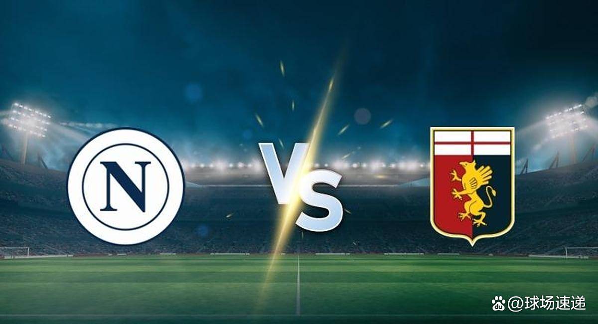 那不勒斯vs热那亚：激烈对决即将展开的简单介绍
