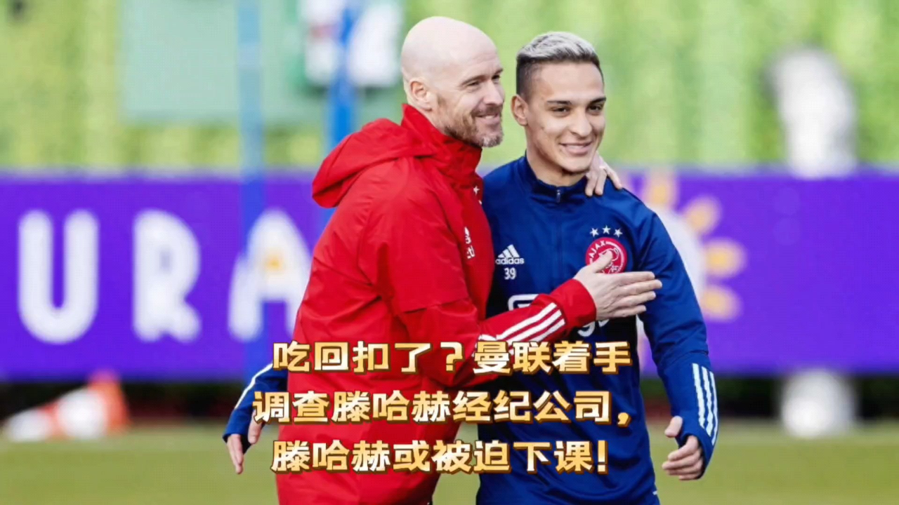 曼联涉嫌违规签约引发调查的简单介绍